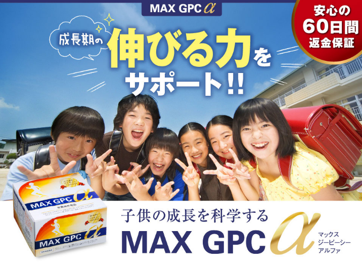 MAX GPCαに関する記事 - 子供の身長サプリを検討しすぎて疲れてしまっ